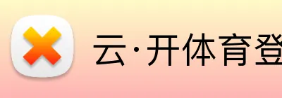 云·开体育登录入口网页版 logo